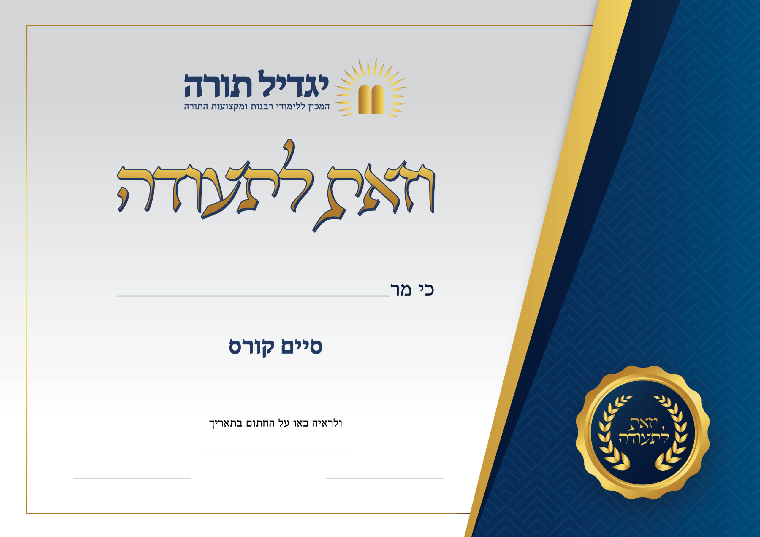 תעודת רב במשפחתו — מכון יגדיל תורה