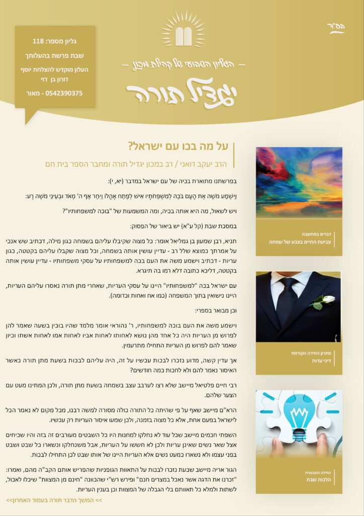 גיליון 118 פרשת בהעלותך העלון של לומדי הרבנות בישראל מבית מכון יגדיל תורה