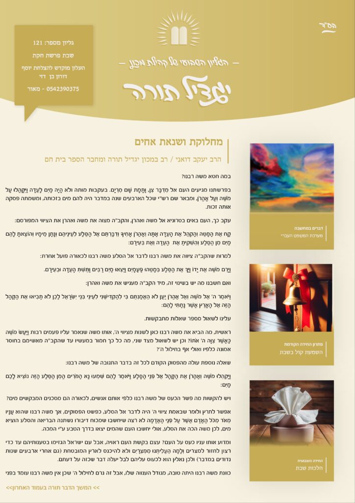 גיליון 121 פרשת חקת העלון של לומדי הרבנות בישראל מבית מכון יגדיל תורה