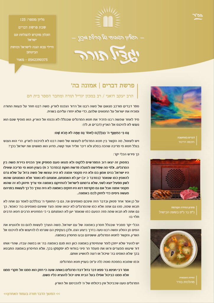 גיליון 125 פרשת דברים העלון של לומדי הרבנות בישראל מבית מכון יגדיל תורה