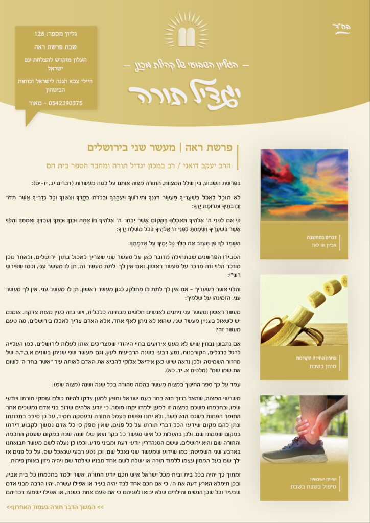 גיליון 128 פרשת ראה העלון של לומדי הרבנות בישראל מבית מכון יגדיל תורה