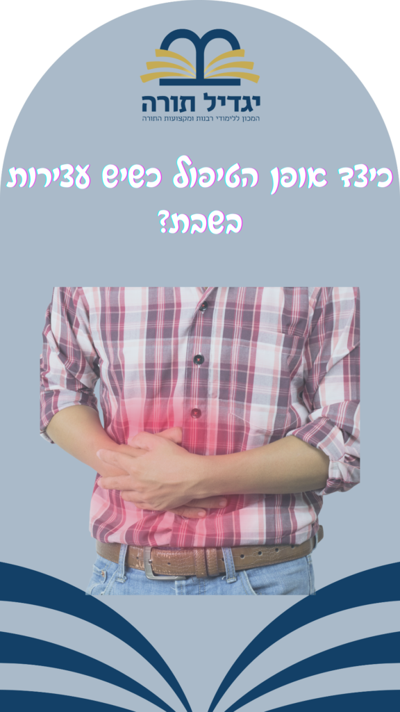 כיצד אופן הטיפול למי שסובל מעצירות בשבת?