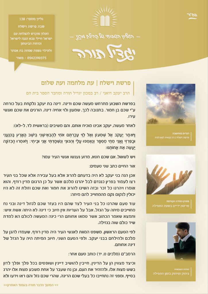 גיליון 138 פרשת וישלח העלון של לומדי הרבנות בישראל מבית מכון יגדיל תורה
