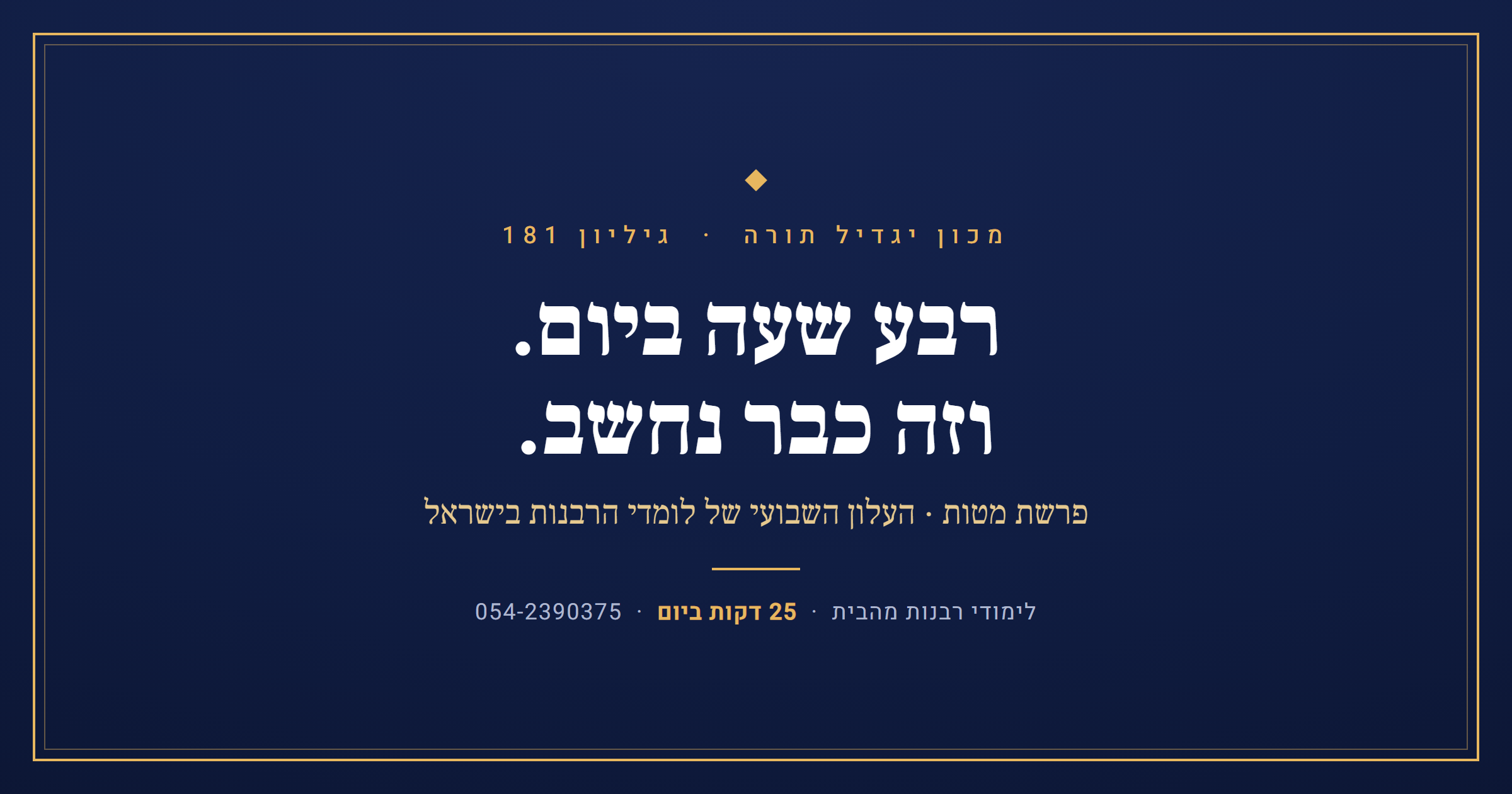 גיליון 181 · פרשת מטות · העלון השבועי של לומדי הרבנות בישראל, מכון יגדיל תורה