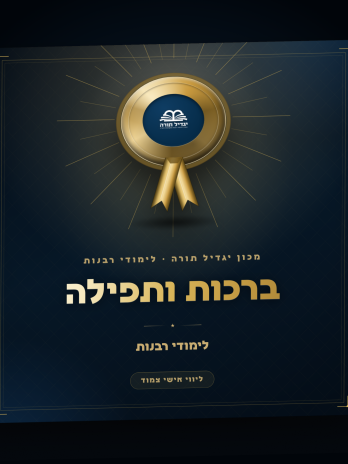 ברכות ותפילה