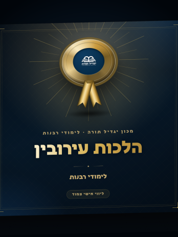 הלכות עירובין