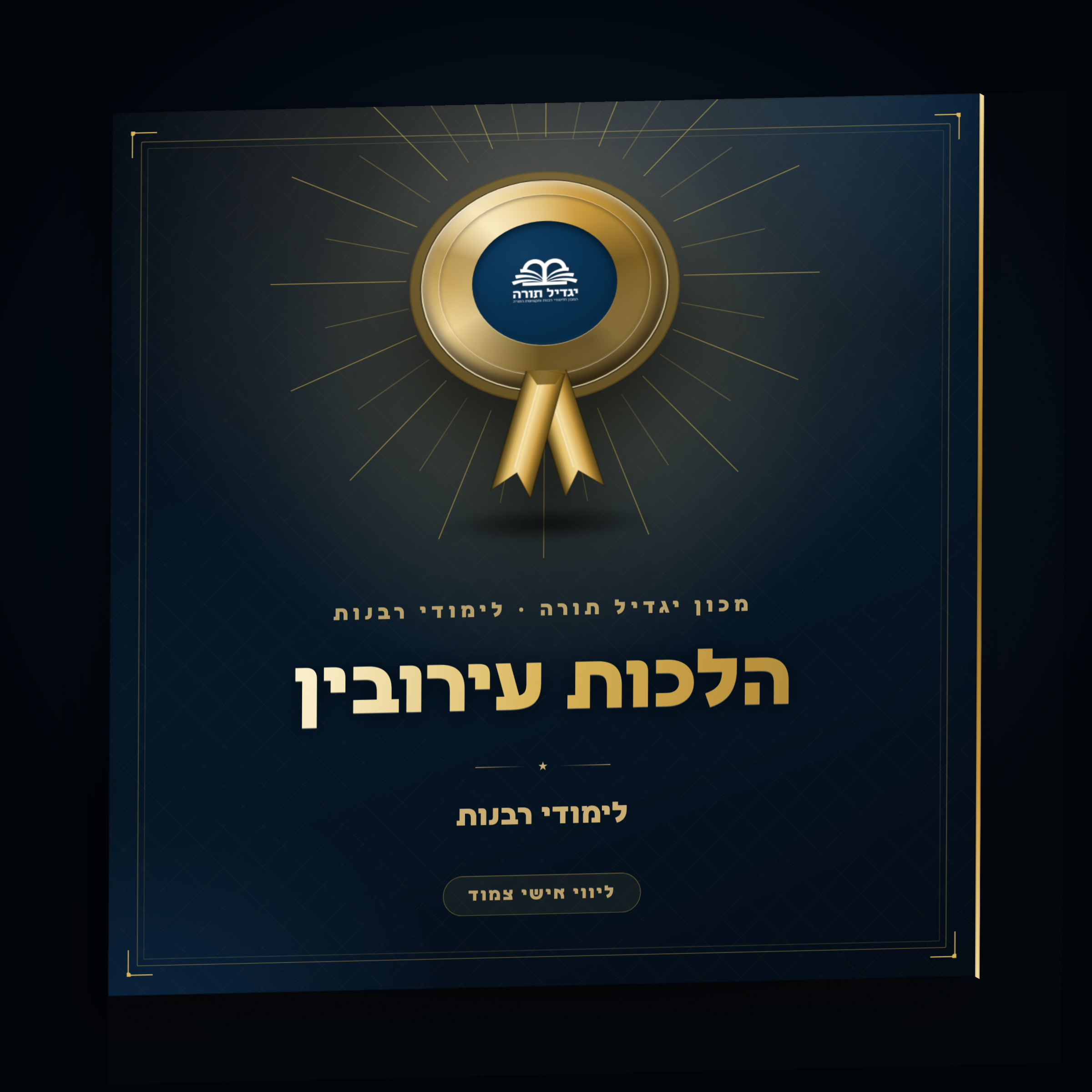 הלכות עירובין