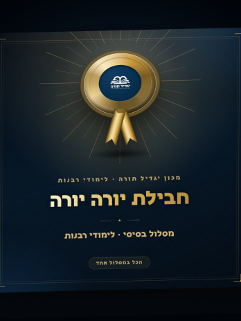 חבילת יורה יורה