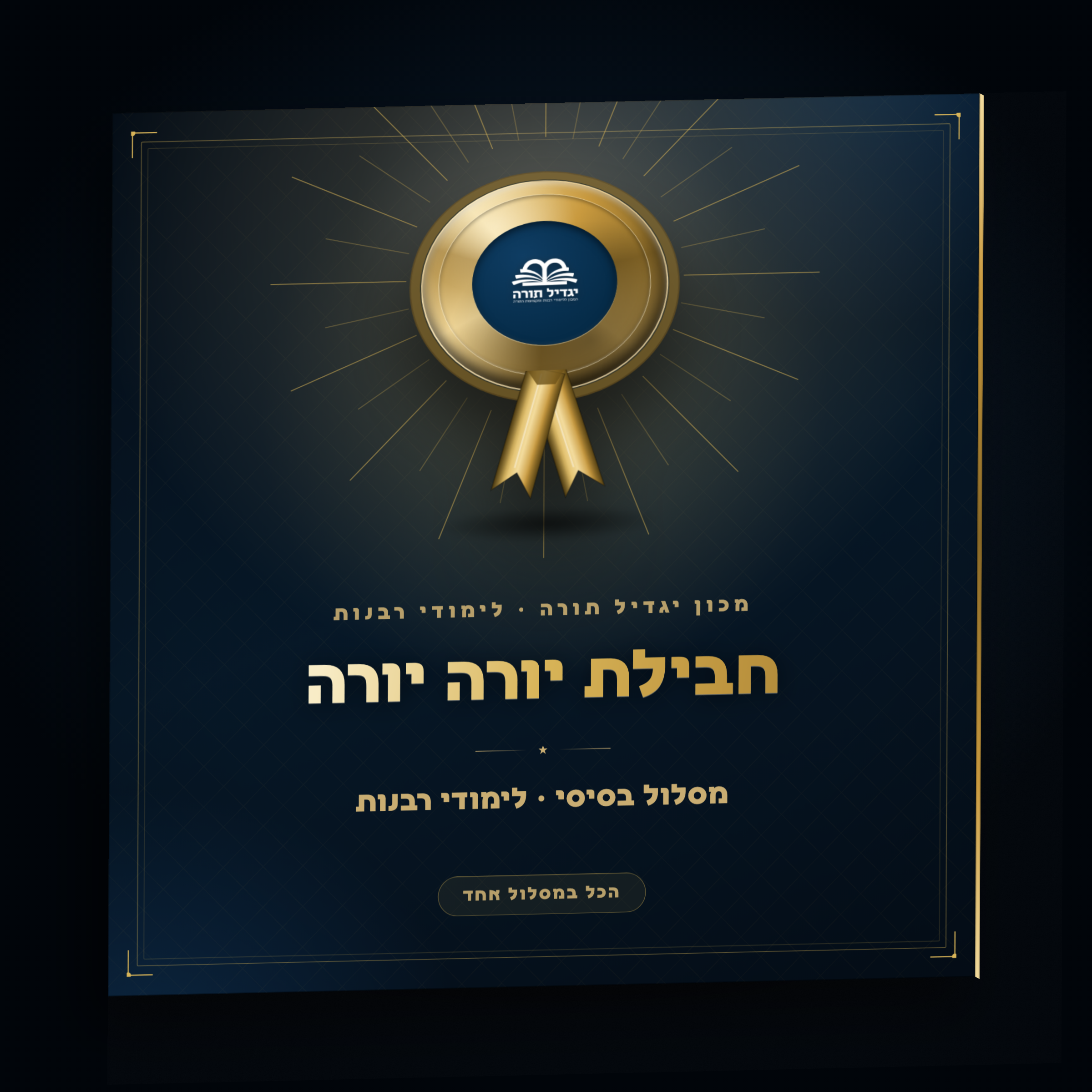 חבילה יורה יורה מסלול בסיסי