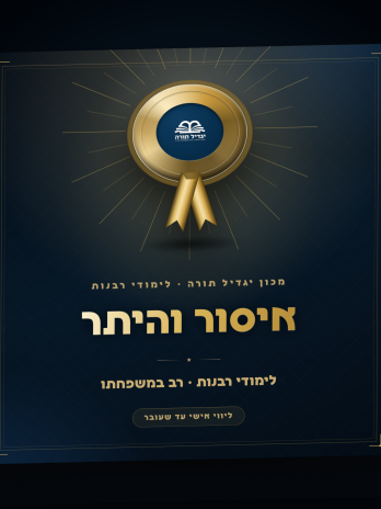 איסור והיתר