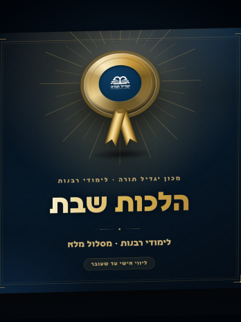 הלכות שבת