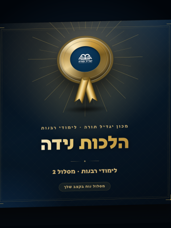 הלכות נידה