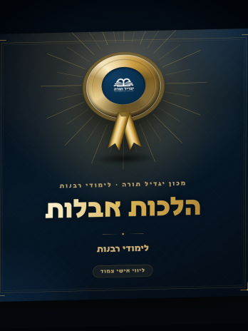הלכות אבלות
