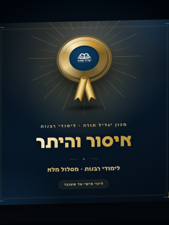איסור והיתר