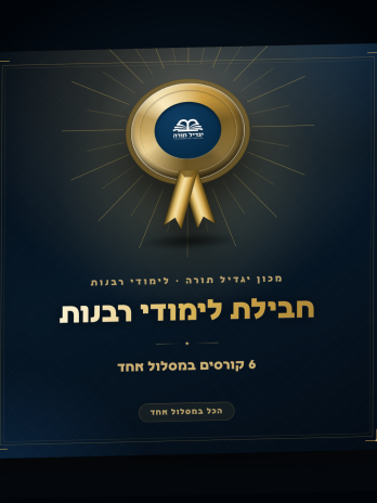 חבילת לימודי רבנות