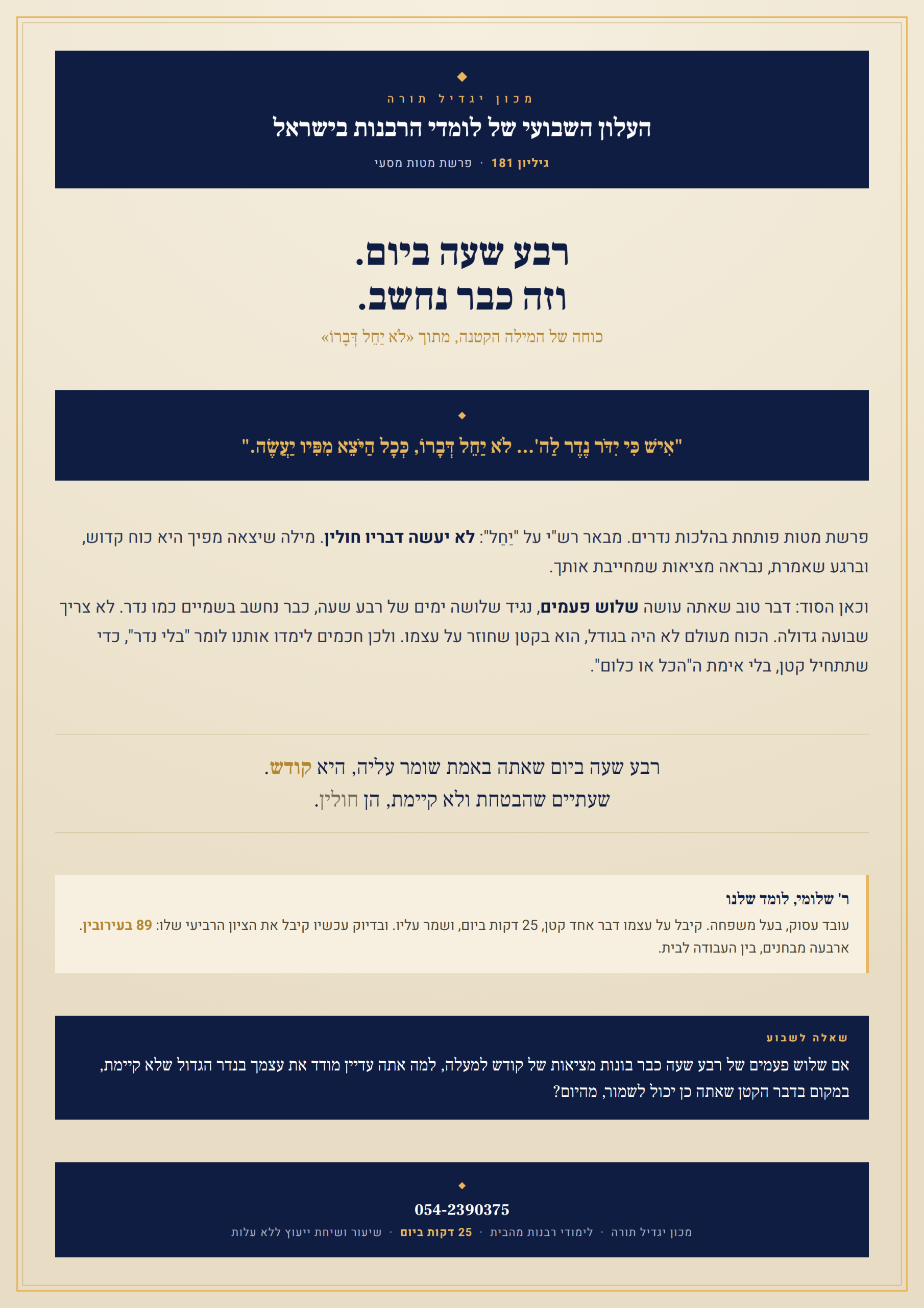 גיליון 181 פרשת מטות מסעי — העלון של לומדי הרבנות בישראל, מכון יגדיל תורה